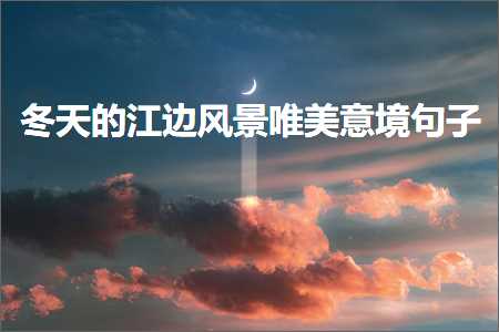 鍐ぉ鐨勬睙杈归鏅敮缇庢剰澧冨彞瀛愶紙鏂囨666鏉★級